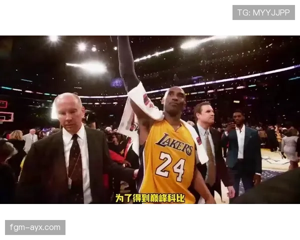 科比关键时刻多投篮命中率提升显著拉开球队胜负差距